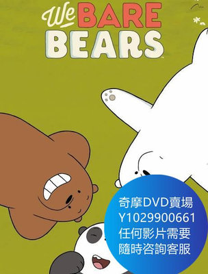 DVD 海量影片賣場 熊熊遇見你第四季/咱們裸熊 動漫 2018年