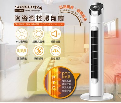 A-Q小家電 SONGEN松井 陶瓷溫控立式暖氣機/電暖器 SG-1512KPT
