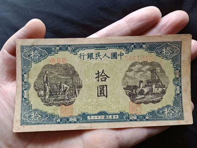 第一套人民幣一版十元，灌田礦井，原票板子非常好，無347，包