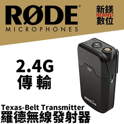 【新鎂】羅德 RODE TX-Belt Transmitter 無線發射器 2.4G傳輸 公司貨