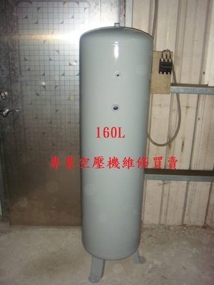 儲氣桶  空壓機專用 160L 風桶 8kg/cm2 ( 附配件 : 1/2安全閥.壓力表.洩水閥)