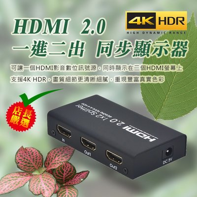 1進2出 超高規 4K@60Hz 超專業 HDMI 2.0 同步顯示器 影音分配器 支援HDR 畫質更賞心悅目