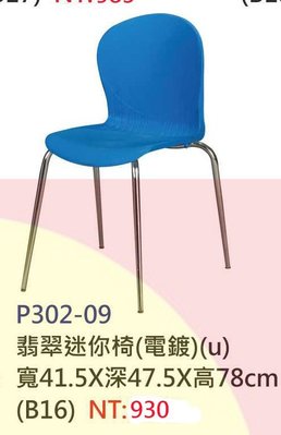 【進日興家具】P302-09 翡翠迷你椅（電鍍）辦公椅 書椅 電腦椅 休閒椅 戶外椅 台南。高雄。屏東 傢俱宅配