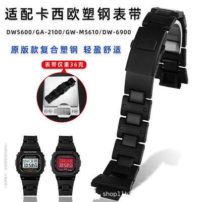 代用錶帶 適配卡西鷗方塊DW5600/5610/GW-B5600 GA-2100改裝復合塑鋼手錶帶