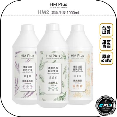 《飛翔無線3C》HM Plus HM2 乾洗手液 1000ml◉公司貨◉茶樹草本 淡雅薰衣草 陽光橙香◉補充液