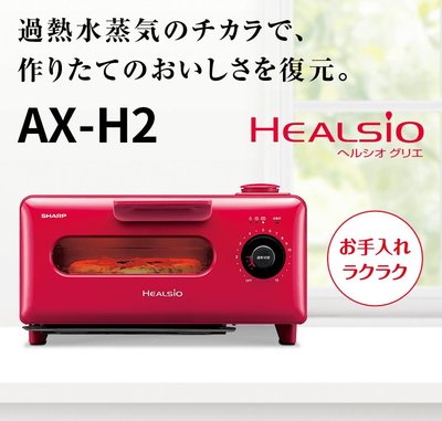 『東西賣客』【預購2週內到】日本夏普SHARP過熱水蒸氣小烤箱/電烤箱【AX-H2】
