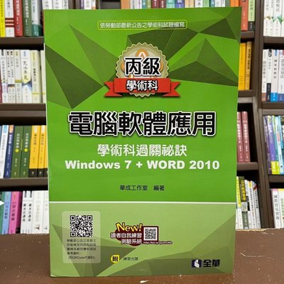 全華出版 工業用書【丙級電腦軟體應用學術科過關秘訣Windows 7+ WORD 2010】(2021最新版)