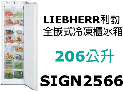 祥銘嘉儀德國LIEBHERR利勃獨立式全嵌式冷凍櫃211公升SIGN2566公司定價高來電店可議價