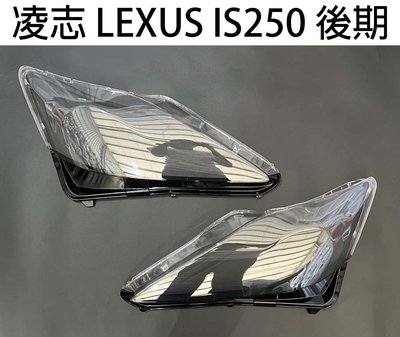 LEXUS凌志汽車專用大燈燈殼 燈罩凌志 LEXUS IS250 後期11-13年適用 車款皆可詢問