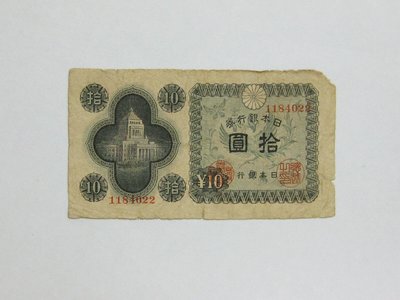 老日本銀行券---拾圓---國會議事堂---七碼---1184022---1946年---極少見收藏---雙僅一張