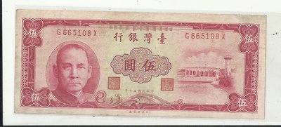 台灣銀行五十年版伍圓G665108X