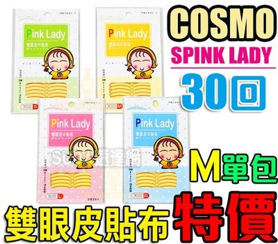 【現貨】COSMOS 雙眼皮貼布30回 (隱形雙眼皮纖維) M號下標區 3M透氣貼布 透明 PINK LADY