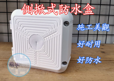 【瑞華】側掀式防水盒 集線盒 防水盒 防水接線盒 監控防水盒 攝影機 攝影機收線盒 監視器變壓器