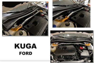 小傑車燈精品--全新 福特 FORD KUGA 20 21 E.SPRING 鋁合金引擎室拉桿 引擎上拉桿