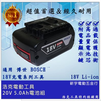 含稅【新宇電動五金行】 浩克 HULK 系列產品 通用 BOSCH 博世 18V 鋰電池 5.0Ah！(特價)