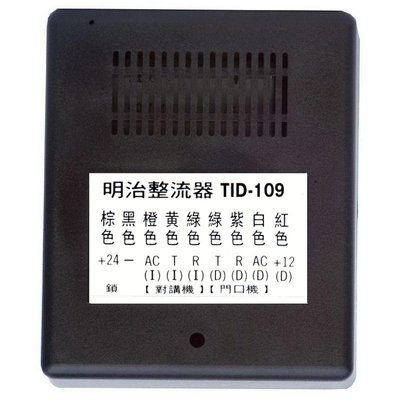 【紘普】明治牌 對講機電源整流供應器(8芯配線)TID-109 配合YH-309對講機