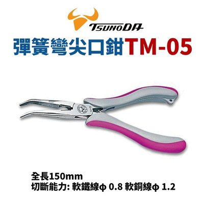 【Suey電子商城】日本角田TSUNODA TM-05 彈簧彎尖口鉗 鉗子 手工具150mm