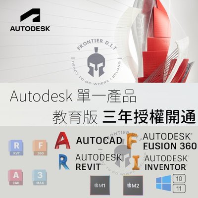【官方教育 3年訂閱版】AutoCAD //各類Autodesk軟件//⭐Win/Mac M1 M2都適用 合法授權