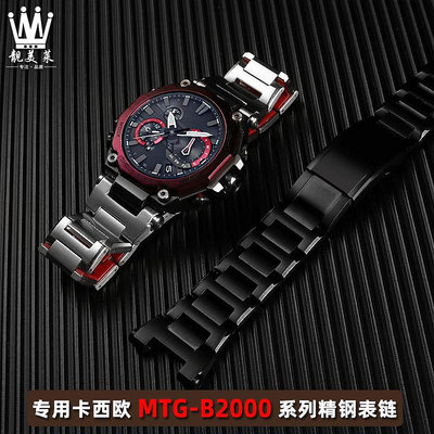 替換錶帶 適配casio卡西歐錶G-SHOCK系列MTG-B2000改裝精鋼金屬手錶帶配件