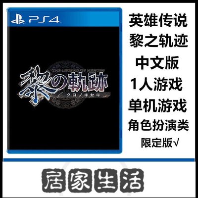 索尼PS4游戲 英雄傳說 黎之軌跡 日式RPG 中文版 限定版 今冬預定-居家生活