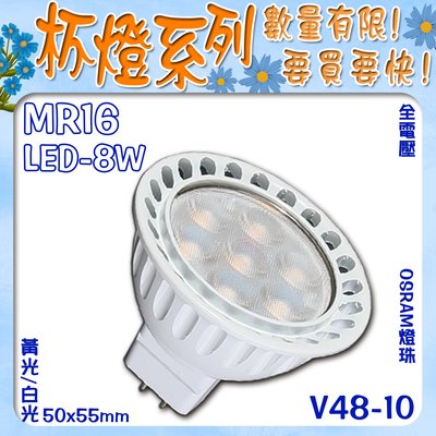 ❀333科技照明❀台灣現貨 (V48-10) LED-8W MR16杯燈 OSRAM燈珠 黃光 白光 全電壓