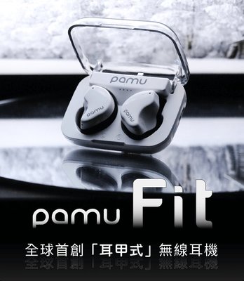 【張大韜】[免運+送耳機殼/袋]PaMu - FIT 耳甲式真無線藍牙5.3主動降噪 不侵入耳道 適各式耳型