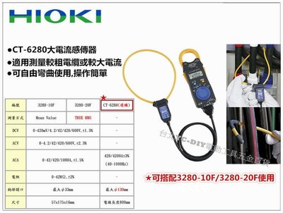 【台北益昌】㊣日本製公司貨㊣ HIOKI 3280-70F 專用軟性鉤部 + CT6280 大電流套件 可測到4200A