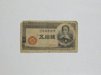 老日本銀行券---五拾錢---板垣退助---六碼---223116---1948年---少見收藏---雙僅一張