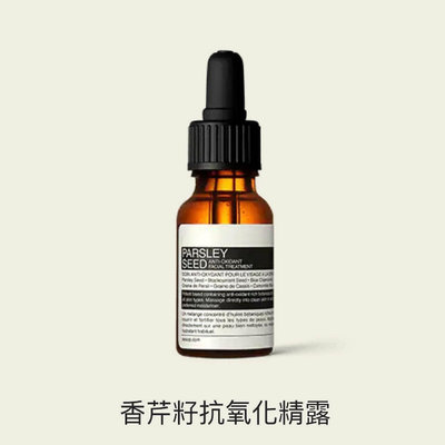 『靚靚美妝』Aesop 香芹籽抗氧化精露 15ml 英國代購 保證專櫃正品