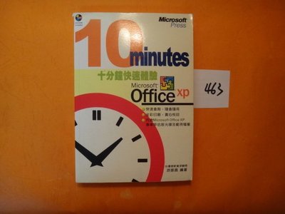【愛悅二手書坊 01-46】十分鐘快速體驗 Microsoft office xp    (內附光碟)