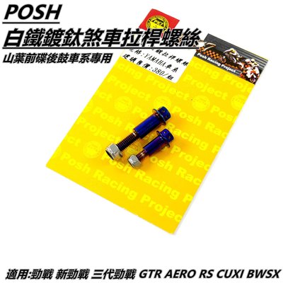機車精品 POSH 鍍鈦 拉桿螺絲 前碟後鼓 適用 勁戰 新勁戰 三代戰 BWSX GTR AERO RS CUXI