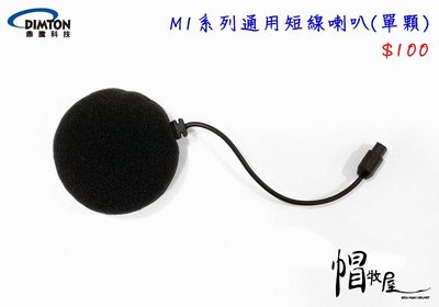 【帽牧屋】鼎騰科技 M1系列通用 安全帽藍牙耳機配件 短線喇叭(單顆) 全罩 半罩 喇叭 M1 EVO M1S EVO