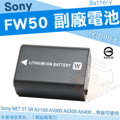 SONY NP-FW50 副廠電池 專用電池 FW50 NEX-5T 5R A7 A7R 5TL A5100 A5000