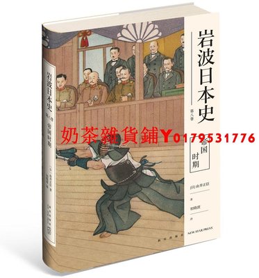巖波日本史·第八卷：帝國時期（精裝）