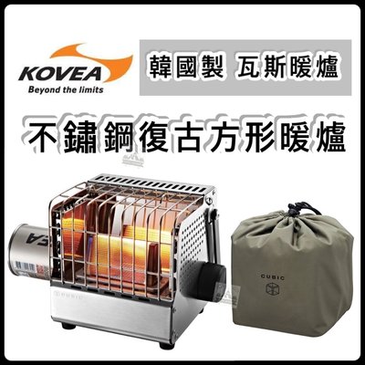 🔥新款上市🔥【樂活登山露營】 韓國Kovea CUBIC 不鏽鋼戶外暖爐 KGH-2010 卡式暖爐 瓦斯暖爐 暖爐