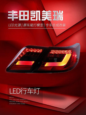 適用于豐田凱美瑞Camry美版LED尾燈總成改裝LED光導行車燈剎車燈--請議價