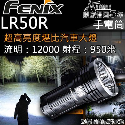 【電筒王】FENIX LR50R 12000流明 950米 聚光遠射一鍵最亮 爆閃 USB快充 高亮搜索21700手電筒