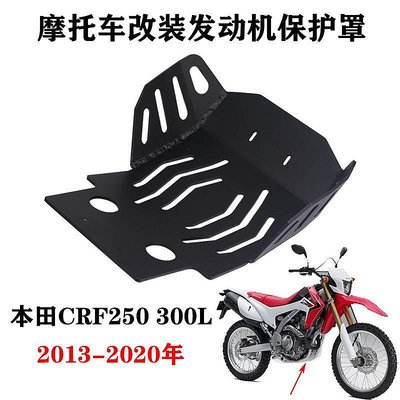 適用本田摩托車 CRF250L 300L 13-20 發動機底盤保護板底殼保護罩