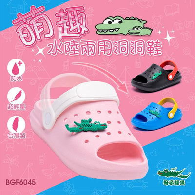 母子鱷魚 BGF6045 男女童 台灣製造護趾涼鞋 防水涼鞋 兒童涼 鞋萌趣水陸兩用洞洞鞋 Ovan
