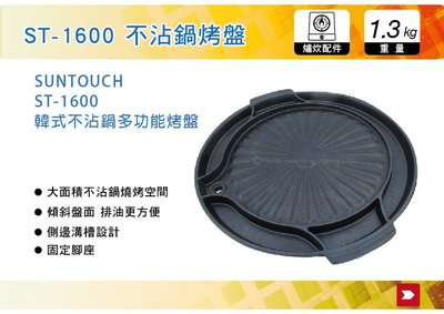 ||MyRack|| 韓國SUNTOUCH 不沾鍋多功能烤盤 ST-1600  烤架 烤爐 烤肉 野炊 烤肉架 瓦斯爐