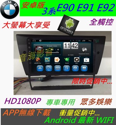 安卓版 BMW e90 e91 音響 專用機 318i 320i 325i 汽車導航 主機 Android 倒車 數位