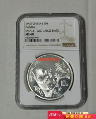 1995年熊貓銀幣紀念幣95銀貓 幣錢收藏幣評級NGC6580 紀念幣 紀念鈔 錢幣【奇摩收藏】
