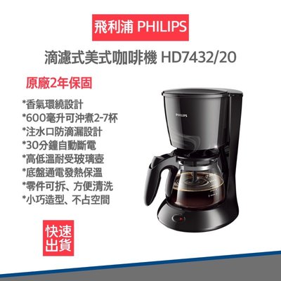 【 12H快速出貨】 飛利浦 PHILIPS 滴濾式美式咖啡機 HD7432/20 咖啡機 美式咖啡機
