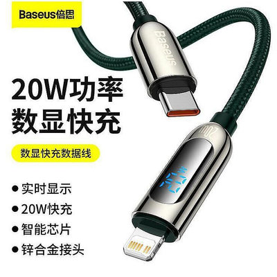 Baseus倍思 數顯Type-C to ip快充傳輸線 20W Type-C轉蘋果充電線 蘋果X 11 12 PD閃充[宜家良品百貨]