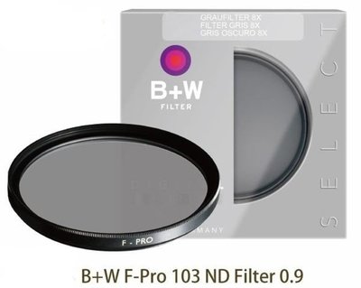 B+W 55mm F-PRO 103 ND 0.9 ND8 單層鍍膜減光鏡 減3格光圈【公司貨】
