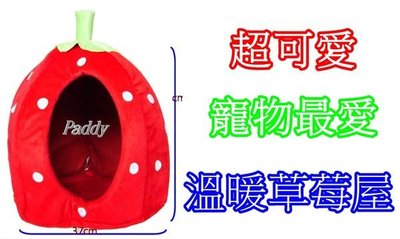 【Paddy】草莓造型可愛寵物屋 (大) 超萌 超可愛、兩用式寵物屋+床組 內附超厚床墊 保暖佳 內附軟墊