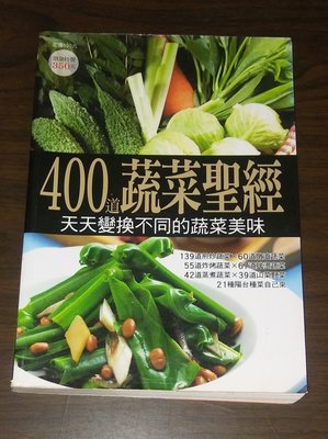 食譜~ 400道蔬菜聖經 / 天天變換不同的蔬菜美味 / 楊桃文化 ◎大納悶泡泡書屋 (BB44)