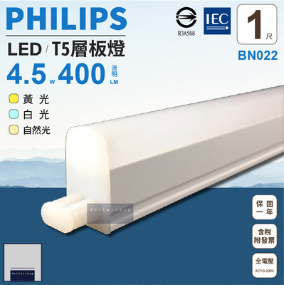 飛利浦 PHILIPS LED T5 1尺 支架燈 可串接 層板燈 全電壓 白光 黃光 自然光 BN022