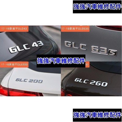 現貨直出熱銷 賓士Benz  GLC 字標 後標 尾標 4MATIC 貼標 AMG 250 X253 C253 COUPE W253汽車維修 內飾配件