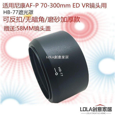 【熱賣精選】適用尼康HB-77遮光罩AF-P 70-300mm ED VR鏡頭遮光罩 58mm口徑-LOL